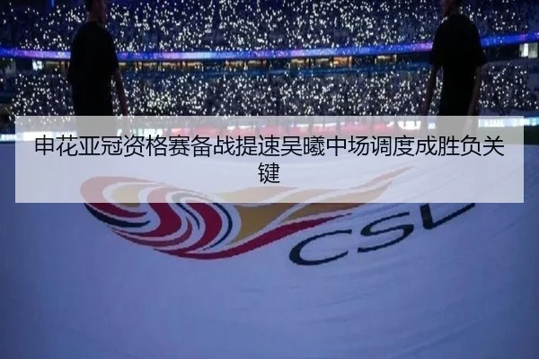 申花亚冠资格赛备战提速吴曦中场调度成胜负关键