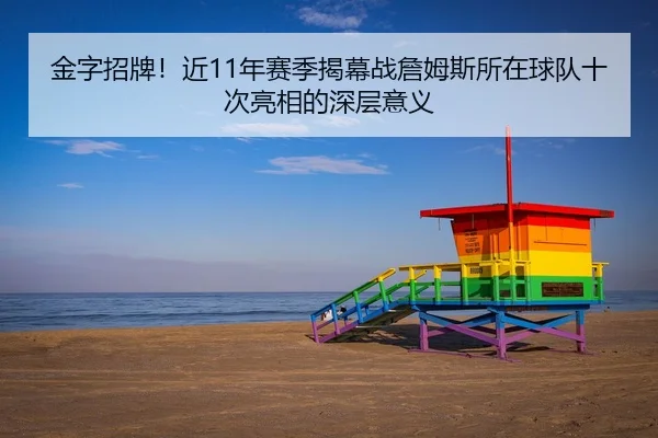 金字招牌！近11年赛季揭幕战詹姆斯所在球队十次亮相的深层意义