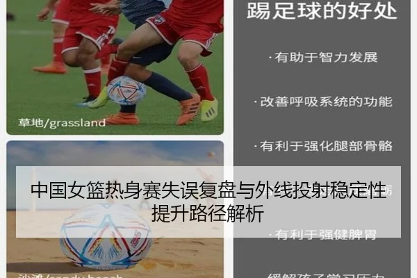 中国女篮热身赛失误复盘与外线投射稳定性提升路径解析
